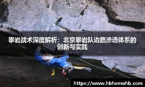 攀岩战术深度解析：北京攀岩队边路渗透体系的创新与实践