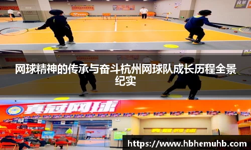 网球精神的传承与奋斗杭州网球队成长历程全景纪实