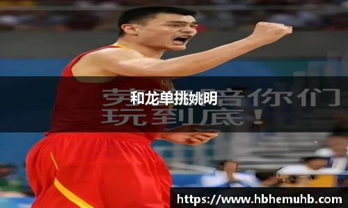 和龙单挑姚明