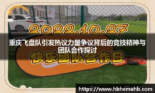 重庆飞盘队引发热议力量争议背后的竞技精神与团队合作探讨