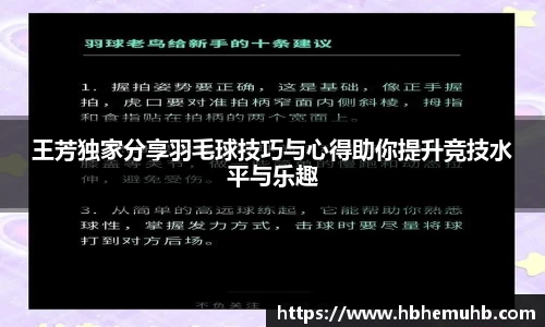 王芳独家分享羽毛球技巧与心得助你提升竞技水平与乐趣