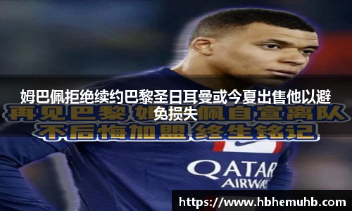 姆巴佩拒绝续约巴黎圣日耳曼或今夏出售他以避免损失
