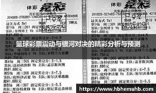 篮球彩票震动与银河对决的精彩分析与预测
