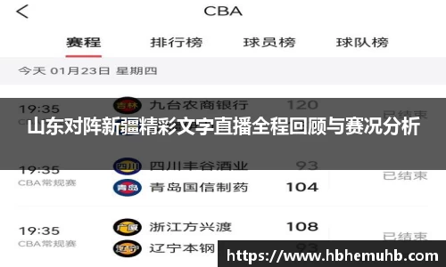 山东对阵新疆精彩文字直播全程回顾与赛况分析