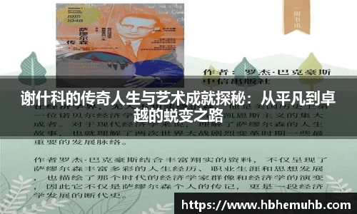 谢什科的传奇人生与艺术成就探秘：从平凡到卓越的蜕变之路