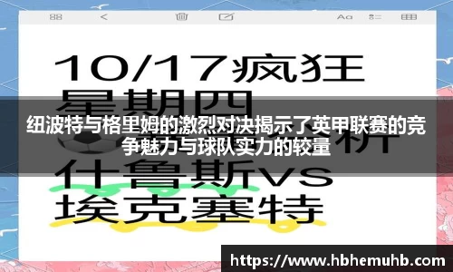 纽波特与格里姆的激烈对决揭示了英甲联赛的竞争魅力与球队实力的较量