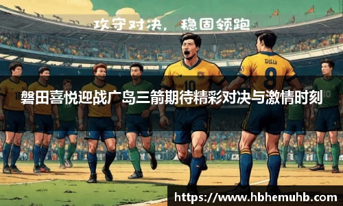 磐田喜悦迎战广岛三箭期待精彩对决与激情时刻