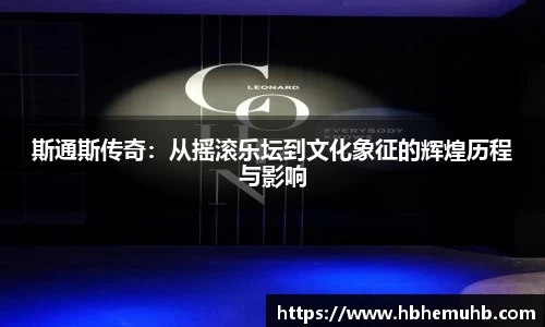 斯通斯传奇：从摇滚乐坛到文化象征的辉煌历程与影响