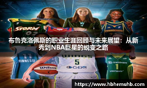 布鲁克洛佩斯的职业生涯回顾与未来展望：从新秀到NBA巨星的蜕变之路