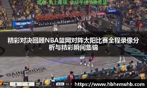 精彩对决回顾NBA篮网对阵太阳比赛全程录像分析与精彩瞬间集锦