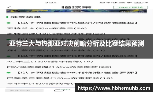 亚特兰大与热那亚对决前瞻分析及比赛结果预测