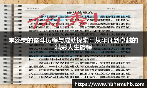 李添荣的奋斗历程与成就探索：从平凡到卓越的精彩人生旅程