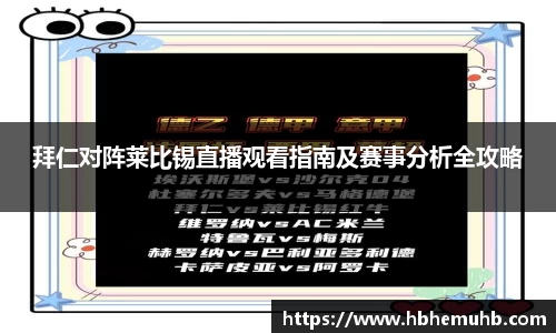 拜仁对阵莱比锡直播观看指南及赛事分析全攻略