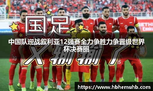 中国队迎战叙利亚12强赛全力争胜力争晋级世界杯决赛圈